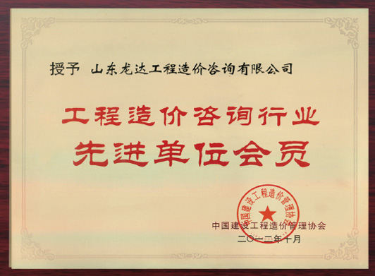 工程造價咨詢行業(yè)先進單位會員