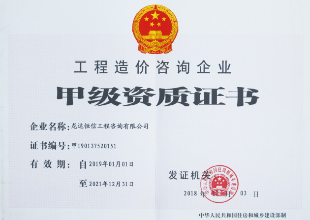 甲級資質(zhì)證書